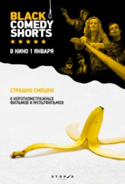Постер Black Comedy Shorts